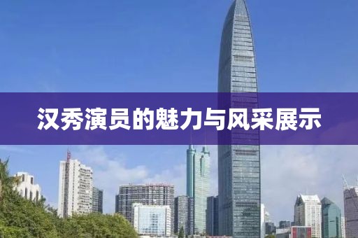 漢秀演員的魅力與風(fēng)采展示