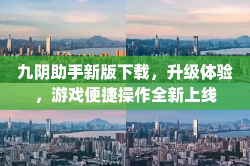 九陰助手新版下載，升級(jí)體驗(yàn)，游戲便捷操作全新上線