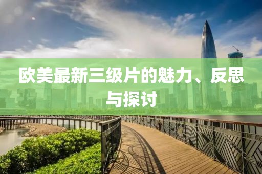 歐美最新三級片的魅力、反思與探討