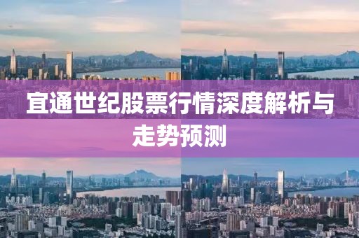 宜通世紀股票行情深度解析與走勢預測