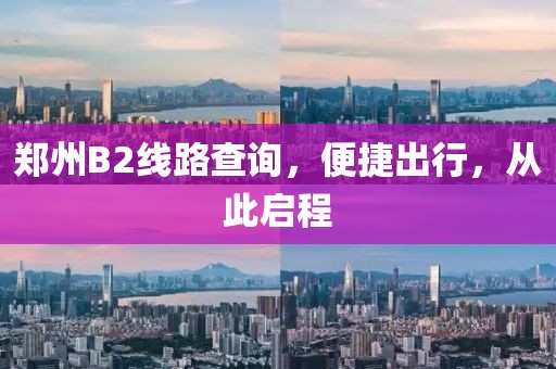 鄭州B2線路查詢，便捷出行，從此啟程