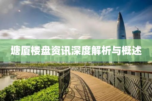 塘廈樓盤資訊深度解析與概述