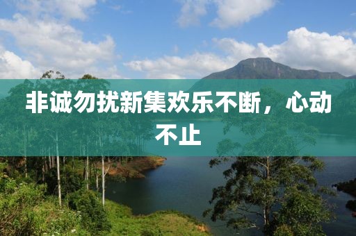 非誠(chéng)勿擾新集歡樂(lè)不斷，心動(dòng)不止