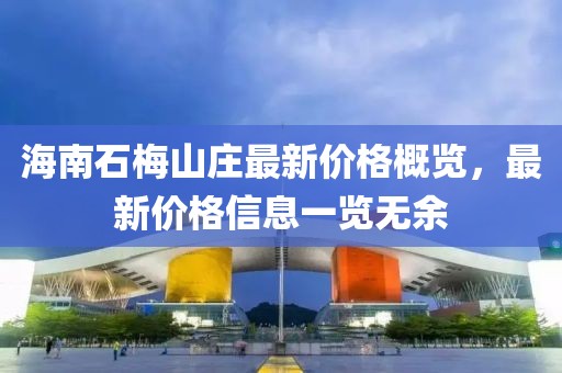 海南石梅山莊最新價格概覽，最新價格信息一覽無余