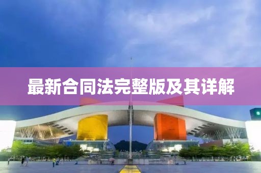 最新合同法完整版及其詳解