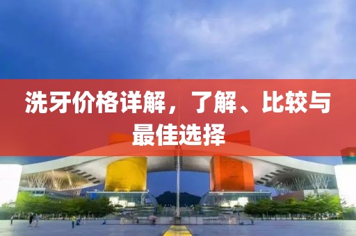 洗牙價(jià)格詳解，了解、比較與最佳選擇