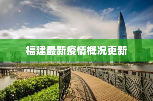 福建最新疫情概況更新