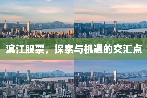 濱江股票，探索與機(jī)遇的交匯點(diǎn)