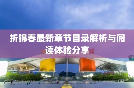 折錦春最新章節(jié)目錄解析與閱讀體驗(yàn)分享