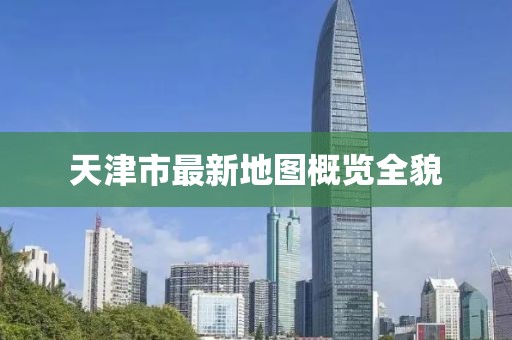 天津市最新地圖概覽全貌