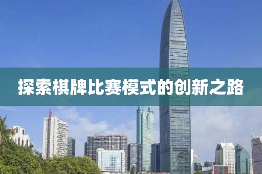 探索棋牌比賽模式的創(chuàng)新之路