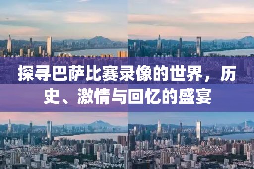 探尋巴薩比賽錄像的世界，歷史、激情與回憶的盛宴