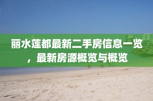 麗水蓮都最新二手房信息一覽，最新房源概覽與概覽