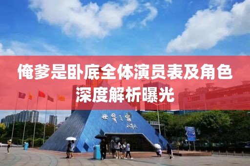 俺爹是臥底全體演員表及角色深度解析曝光