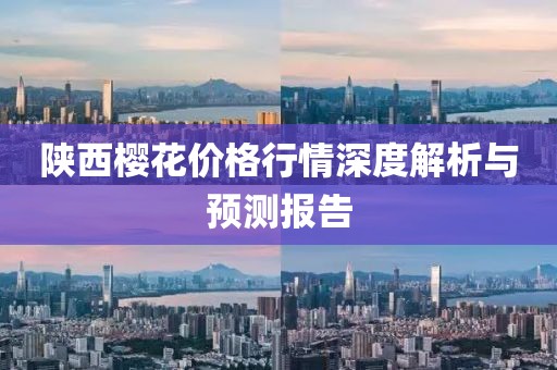 陜西櫻花價格行情深度解析與預(yù)測報告