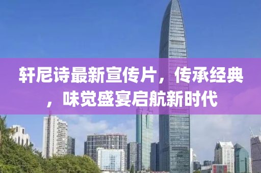 軒尼詩最新宣傳片，傳承經(jīng)典，味覺盛宴啟航新時代