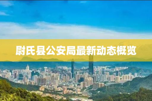 尉氏縣公安局最新動態(tài)概覽