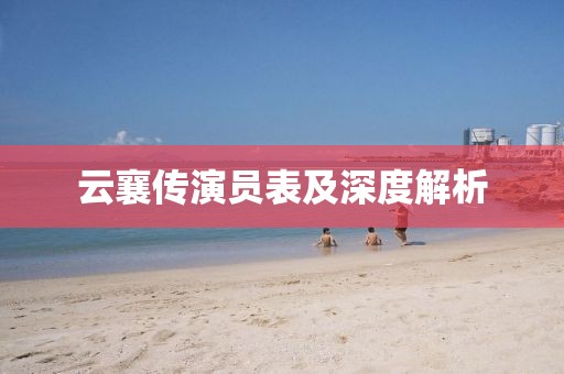 云襄傳演員表及深度解析