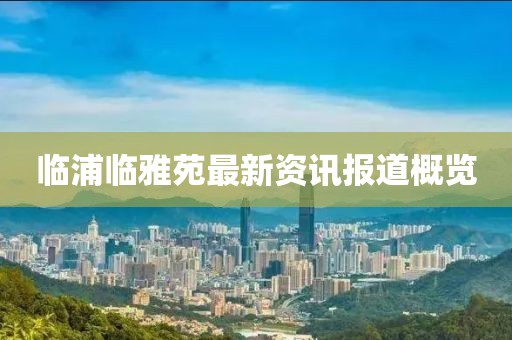 臨浦臨雅苑最新資訊報(bào)道概覽