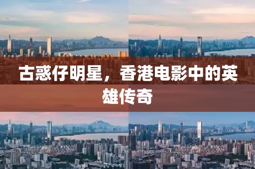 古惑仔明星，香港電影中的英雄傳奇
