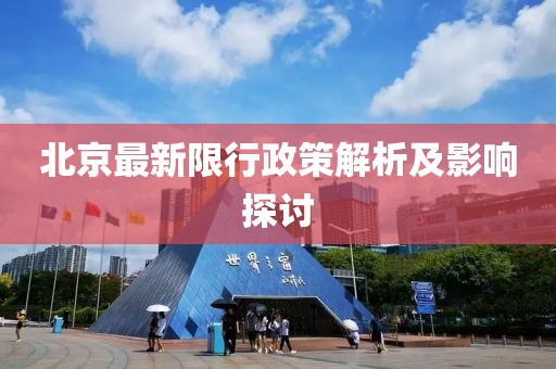 北京最新限行政策解析及影響探討