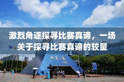 激烈角逐探尋比賽真諦，一場(chǎng)關(guān)于探尋比賽真諦的較量