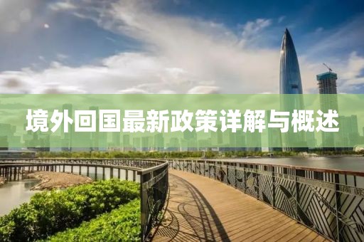 境外回國最新政策詳解與概述