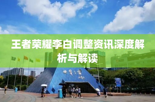 王者榮耀李白調(diào)整資訊深度解析與解讀