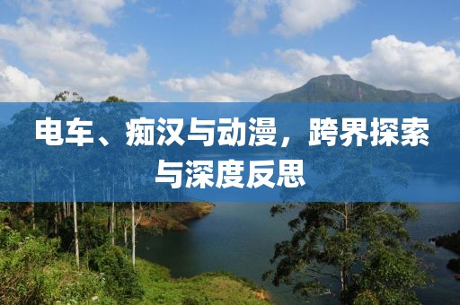 電車、癡漢與動(dòng)漫，跨界探索與深度反思