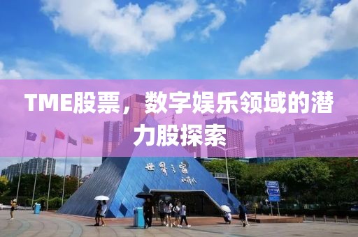 TME股票，數(shù)字娛樂領(lǐng)域的潛力股探索