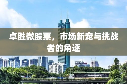卓勝微股票，市場(chǎng)新寵與挑戰(zhàn)者的角逐