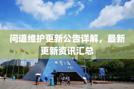 問道維護更新公告詳解，最新更新資訊匯總