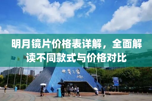 明月鏡片價(jià)格表詳解，全面解讀不同款式與價(jià)格對比