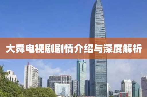 大舜電視劇劇情介紹與深度解析