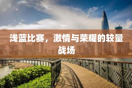 淺藍(lán)比賽，激情與榮耀的較量戰(zhàn)場