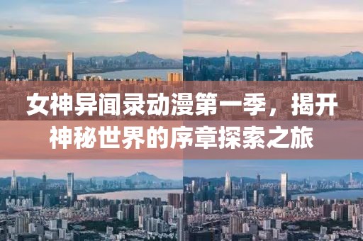 女神異聞錄動(dòng)漫第一季，揭開神秘世界的序章探索之旅