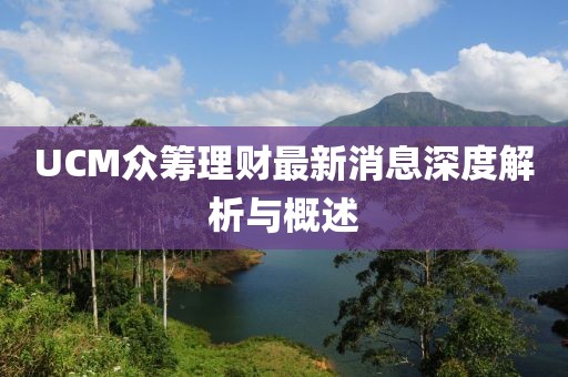 UCM眾籌理財(cái)最新消息深度解析與概述