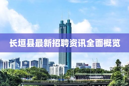 長(zhǎng)垣縣最新招聘資訊全面概覽