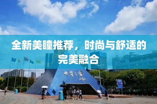 全新美瞳推薦，時尚與舒適的完美融合