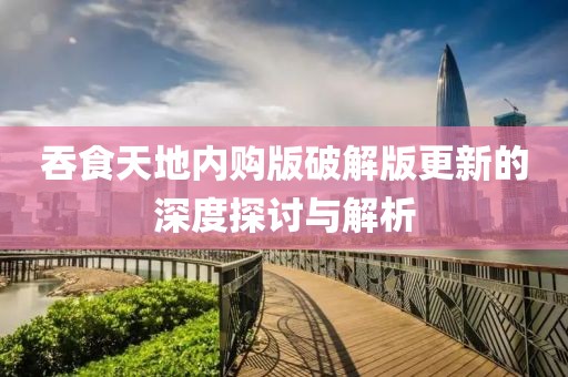 吞食天地內(nèi)購版破解版更新的深度探討與解析