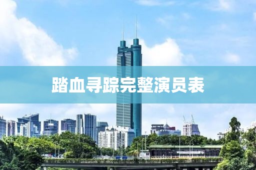 踏血尋蹤完整演員表