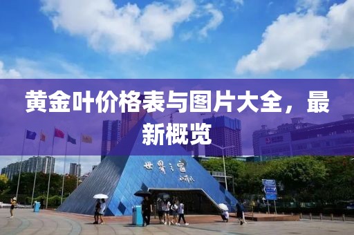 黃金葉價(jià)格表與圖片大全，最新概覽