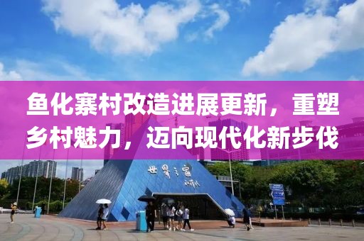 魚化寨村改造進(jìn)展更新，重塑鄉(xiāng)村魅力，邁向現(xiàn)代化新步伐