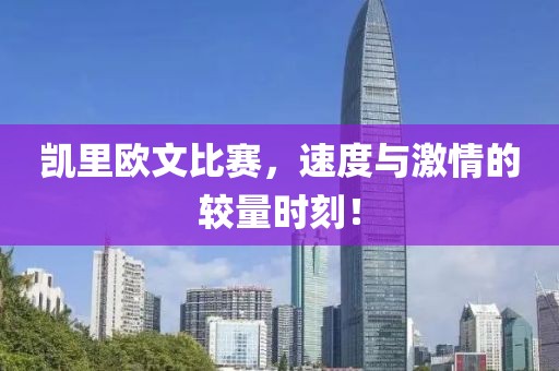 凱里歐文比賽，速度與激情的較量時(shí)刻！
