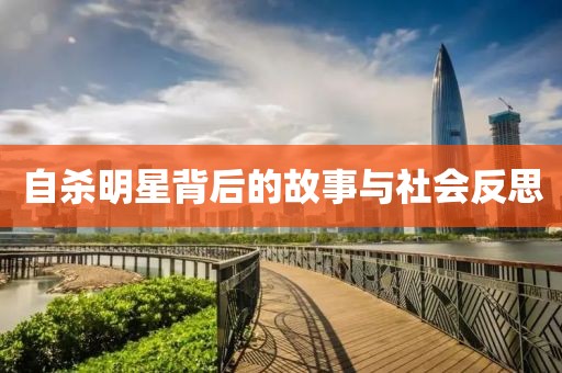自殺明星背后的故事與社會(huì)反思