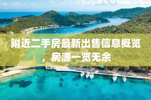 附近二手房最新出售信息概覽，房源一覽無(wú)余