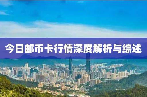 今日郵幣卡行情深度解析與綜述
