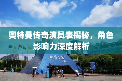 奧特曼傳奇演員表揭秘，角色影響力深度解析