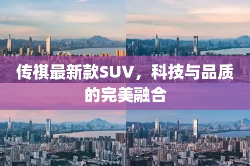 傳祺最新款SUV，科技與品質(zhì)的完美融合