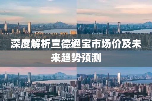 深度解析宣德通寶市場(chǎng)價(jià)及未來(lái)趨勢(shì)預(yù)測(cè)